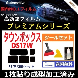 ★１枚貼り成型加工済みフィルム★ タウンボックス DS17W 【WINCOS プレミアムシリーズ】 ツールセット付き ドライ成型