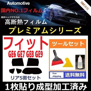 ★１枚貼り成型加工済みフィルム★ フィット GE6 GE7 GE8 GE9 【WINCOS プレミアムシリーズ】 ツールセット付き ドライ成型