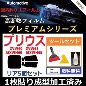 ★１枚貼り成型加工済みフィルム★ プリウス60系　ZVW60 ZVW65 MXWH60 MXWH65 【WINCOS プレミアムシリーズ】 ツールセット付き ドライ成型