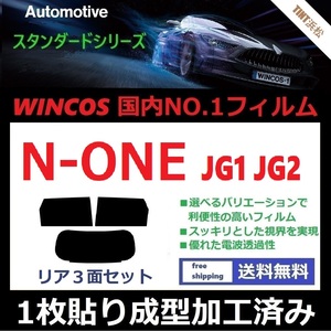 ◆１枚貼り成型加工済みフィルム◆ N-ONE エヌワン JG1 JG2 【WINCOS】 夏の暑い日差しの要因となる近赤外線を62％カット！ ドライ成型