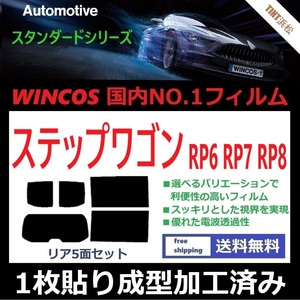 ◆１枚貼り成型加工済みフィルム◆ ステップワゴン RP6 RP7 RP8 【WINCOS】 夏の暑い日差しの要因となる近赤外線を62％カット！ ドライ成型