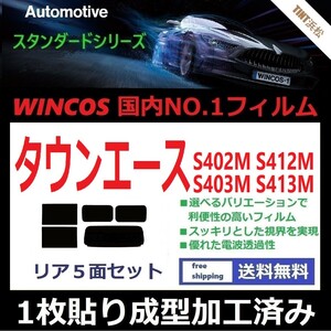 ◆１枚貼り成型加工済みフィルム◆ タウンエース　S402M S412M S403M S413M 【WINCOS】近赤外線を62％カット！ ドライ成型