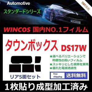 ◆１枚貼り成型加工済みフィルム◆ タウンボックス DS17W 【WINCOS】 夏の暑い日差しの要因となる近赤外線を62％カット！ ドライ成型