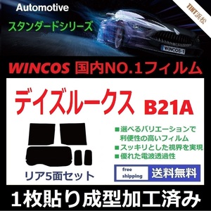 ◆１枚貼り成型加工済みフィルム◆ デイズルークス B21A 【WINCOS】 夏の暑い日差しの要因となる近赤外線を62％カット！ ドライ成型