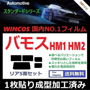 ◆１枚貼り成型加工済みフィルム◆ バモス HM1 HM2 【WINCOS】 夏の暑い日差しの要因となる近赤外線を62％カット！ ドライ成型