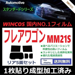 ◆１枚貼り成型加工済みフィルム◆ フレアワゴン MM21S 【WINCOS】 夏の暑い日差しの要因となる近赤外線を62％カット！ ドライ成型