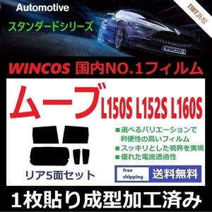 ◆１枚貼り成型加工済みフィルム◆ ムーヴ ムーヴカスタム L150S L152S L160S 【WINCOS】 近赤外線を62％カット！ ドライ成型