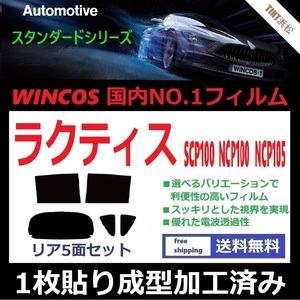 ◆１枚貼り成型加工済みフィルム◆ ラクティス SCP100 NCP100 NCP105 【WINCOS】 暑い日差しの要因となる近赤外線を62％カット！ドライ成型