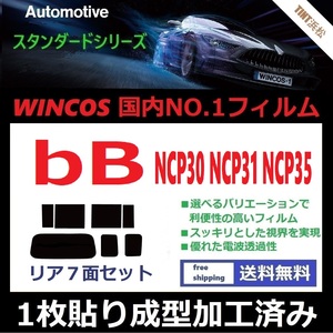 ◆１枚貼り成型加工済みフィルム◆ ｂB NCP30 NCP31 NCP35 【WINCOS】 夏の暑い日差しの要因となる近赤外線を62％カット！ ドライ成型