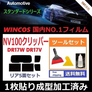 ★１枚貼り成型加工済みフィルム★ NV100 クリッパー クリッパーリオ DR17V DR17W 【WINCOS】 ツールセット付き ドライ成型