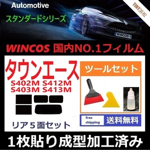 ★１枚貼り成型加工済みフィルム★ タウンエース　S402M S412M S403M S413M 【WINCOS】 ツールセット付き ドライ成型