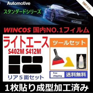 ★１枚貼り成型加工済みフィルム★ ライトエース　S402M S412M 【WINCOS】 ツールセット付き ドライ成型