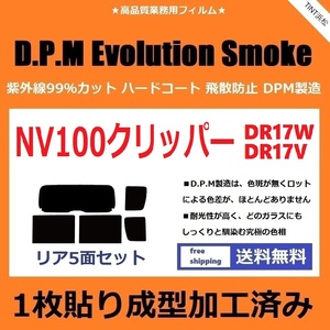 ◆１枚貼り成型加工済みフィルム◆ NV100 クリッパー クリッパーリオ DR17V DR17W　【EVOスモーク】 D.P.M Evolution Smoke ドライ成型