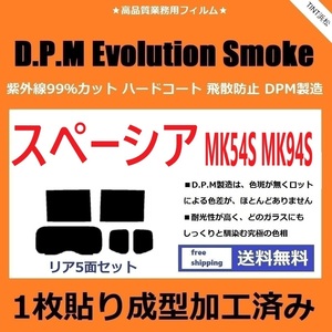 ◆１枚貼り成型加工済みフィルム◆ スペーシア スペーシアカスタム MK54S MK94S 【EVOスモーク】 D.P.M Evolution Smoke ドライ成型