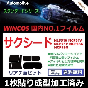 ◆１枚貼り成型加工済みフィルム◆ サクシード （バン ワゴン） 前期用 NLP51V NCP51V NCP55V NCP58G NCP59G 【WINCOS】 ドライ成型