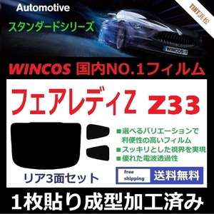 ◆１枚貼り成型加工済みフィルム◆ フェアレディＺ Z33 【WINCOS】 夏の暑い日差しの要因となる近赤外線を62％カット！ ドライ成型