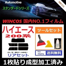 ★１枚貼り成型加工済みフィルム★ 200系 ハイエース 1～7型 標準ボディ【WINCOS】 ツールセット付き ドライ成型_画像1