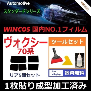 ★１枚貼り成型加工済みフィルム★ ヴォクシー ZRR70G ZRR75G ZRR70W ZRR75W 【WINCOS】 ツールセット付き ドライ成型