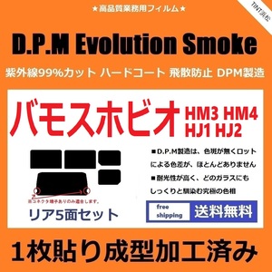 ◆１枚貼り成型加工済みフィルム◆ バモスホビオ HJ1 HJ2 HM3 HM4　【EVOスモーク】 D.P.M Evolution Smoke ドライ成型