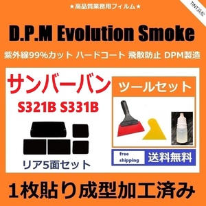 ★１枚貼り成型加工済みフィルム★ サンバーバン S321B S331B 【EVOスモーク】 ツールセット付き　D.P.M Evolution Smoke ドライ成型