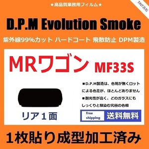 ■１枚貼り成型加工済みフィルム■ MRワゴン MF33S　【EVOスモーク】 D.P.M Evolution Smoke ドライ成型