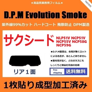 ■１枚貼り成型加工済みフィルム■ サクシード （バン ワゴン） 前期用 NLP51V NCP51V NCP55V NCP58G NCP59G　【EVOスモーク】 ドライ成型