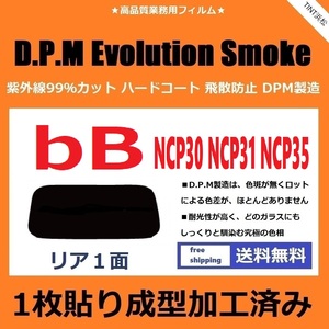 ■１枚貼り成型加工済みフィルム■ ｂB NCP30 NCP31 NCP35　【EVOスモーク】 D.P.M Evolution Smoke ドライ成型