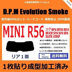 ■１枚貼り成型加工済みフィルム■ MINI ミニ 3ドア (R56系 MF16 ME14 MFJCW SV16 他) 【EVOスモーク】 D.P.M Evolution Smoke ドライ成型