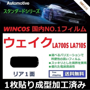 ■１枚貼り成型加工済みフィルム■ ウェイク LA700S LA710S　【WINCOS】 夏の暑い日差しの要因となる近赤外線を62％カット！ ドライ成型