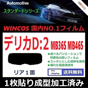 ■１枚貼り成型加工済みフィルム■ デリカD：2 MB36S MB46S　【WINCOS】 夏の暑い日差しの要因となる近赤外線を62％カット！ ドライ成型