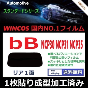 ■１枚貼り成型加工済みフィルム■ ｂB NCP30 NCP31 NCP35　【WINCOS】 夏の暑い日差しの要因となる近赤外線を62％カット！ ドライ成型