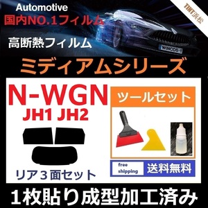 ★１枚貼り成型加工済みフィルム★ N-WGN JH1 JH2 【WINCOS ミディアムシリーズ】 ツールセット付き ドライ成型