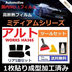 ★１枚貼り成型加工済みフィルム★ アルト アルトワークス　HA36S 【WINCOS ミディアムシリーズ】 ツールセット付き ドライ成型