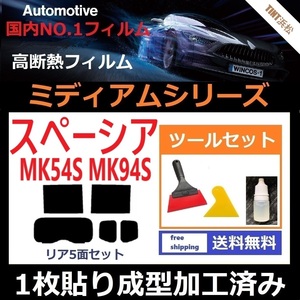 ★１枚貼り成型加工済みフィルム★ スペーシア スペーシアカスタム MK54S MK94S 【WINCOS ミディアムシリーズ】 ツールセット付 ドライ成型