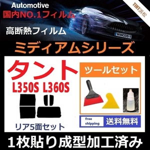 ★１枚貼り成型加工済みフィルム★ タント タントカスタム L350S L360S 【WINCOS ミディアムシリーズ】 ツールセット付き ドライ成型