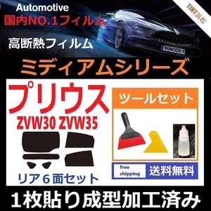 ★１枚貼り成型加工済みフィルム★ プリウス プリウスPHV ZVW30　ZVW35 【WINCOS ミディアムシリーズ】 ツールセット付き ドライ成型