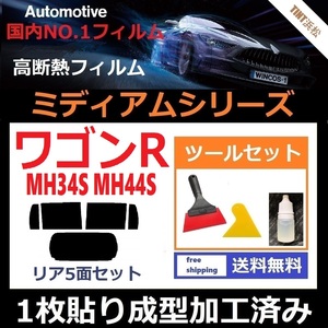 ★１枚貼り成型加工済みフィルム★ ワゴンR MH34S MH44S 【WINCOS ミディアムシリーズ】 ツールセット付き ドライ成型