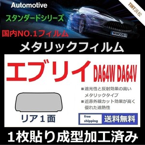 ■１枚貼り成型加工済みフィルム■エブリイ DA64W DA64V【シルバー】【ミラーフィルム】【SL‐18‐25HD】【MTS30】ドライ成型 エブリィ