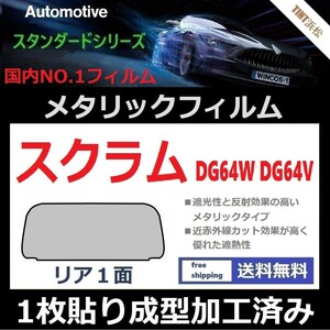 ■１枚貼り成型加工済みフィルム■スクラムワゴン スクラム DG64W DG64V【シルバー】【ミラーフィルム】【SL‐18‐25HD】ドライ成型