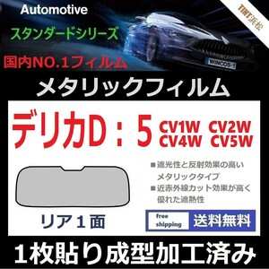 ■１枚貼り成型加工済みフィルム■デリカ D:5 CV1W CV2W CV4W CV5W【シルバー】【ミラーフィルム】【SL‐18‐25HD】【MTS30】ドライ成型