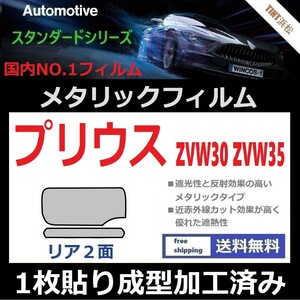 ■１枚貼り成型加工済みフィルム■プリウス プリウスPHV ZVW30　ZVW35【シルバー】【ミラーフィルム】【SL‐18‐25HD】【MTS30】ドライ成型