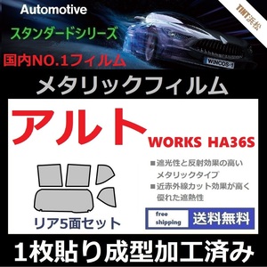 ◆１枚貼り成型加工済みフィルム◆アルト アルトワークス HA36S【シルバー】【ミラーフィルム】【SL‐18‐25HD】【MTS30】ドライ成型