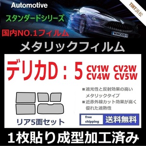 ◆１枚貼り成型加工済みフィルム◆デリカ D:5 CV1W CV2W CV4W CV5W【シルバー】【ミラーフィルム】【SL‐18‐25HD】【MTS30】ドライ成型