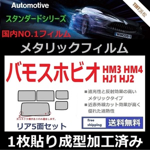 ◆１枚貼り成型加工済みフィルム◆バモスホビオ HJ1 HJ2 HM3 HM4【シルバー】【ミラーフィルム】【SL‐18‐25HD】【MTS30】ドライ成型