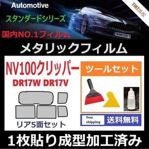 ★１枚貼り成型加工済みフィルム★NV100クリッパー リオ　DR17V DR17W【シルバー】【ミラーフィルム】 ツールセット付き ドライ成型