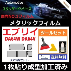 ★１枚貼り成型加工済みフィルム★エブリイ DA64W DA64V【シルバー】【ミラーフィルム】【MTS30】 ツールセット付き ドライ成型 エブリィ