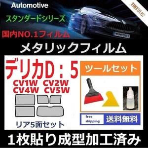 ★１枚貼り成型加工済みフィルム★デリカ D:5 CV1W CV2W CV4W CV5W【シルバー】【ミラーフィルム】【MTS30】ツールセット付き ドライ成型