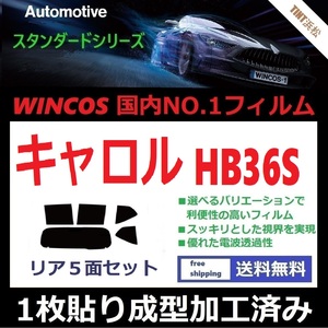 ◆１枚貼り成型加工済みフィルム◆ キャロル HB36S 【WINCOS】 夏の暑い日差しの要因となる近赤外線を62％カット！ ドライ成型