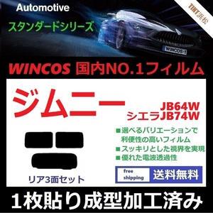 ◆１枚貼り成型加工済みフィルム◆ ジムニー ジムニーシエラ JB64W JB74W 【WINCOS】 近赤外線を62％カット！ ドライ成型