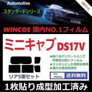 ◆１枚貼り成型加工済みフィルム◆ ミニキャブバン DS17V 【WINCOS】 夏の暑い日差しの要因となる近赤外線を62％カット！ ドライ成型